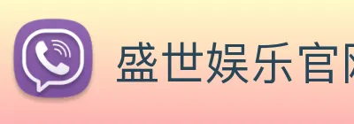 盛世娱乐官网 Logo